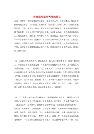 老舍描写宗月大师的散文