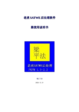 老虎SATWE后处理软件梁使用说明2025-12-21