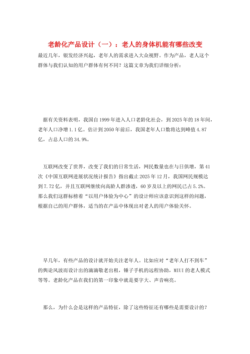 老龄化产品设计：老人的身体机能有哪些改变_第1页