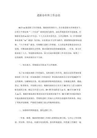 老龄办年终工作总结