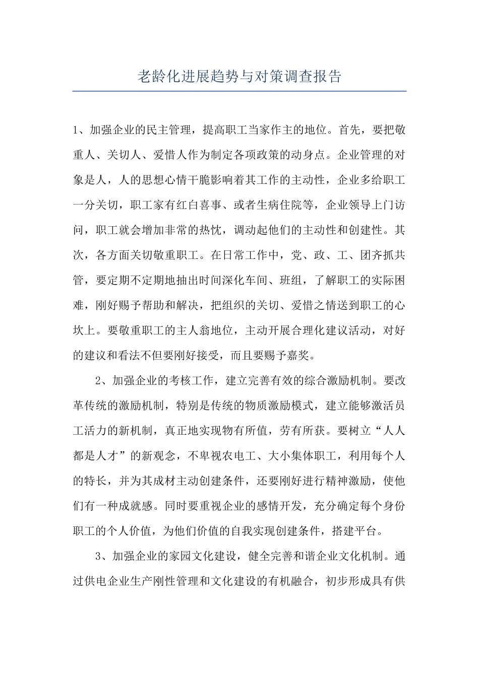 老龄化发展趋势与对策调查报告_第1页