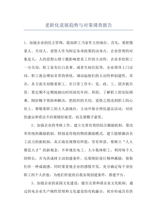 老龄化发展趋势与对策调查报告