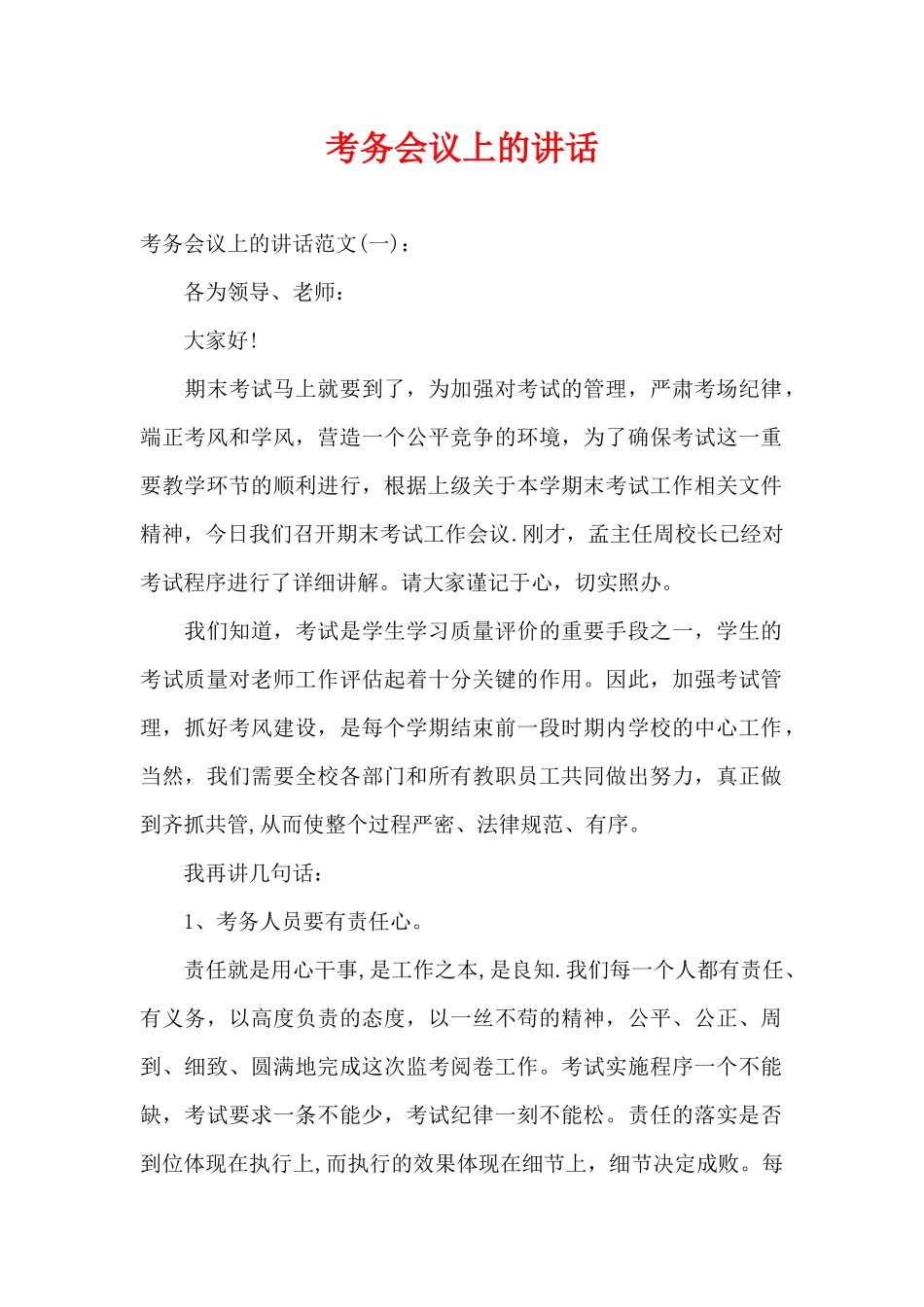 考务会议上的讲话（精编版）_第1页