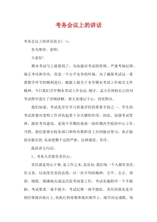考务会议上的讲话（精编版）