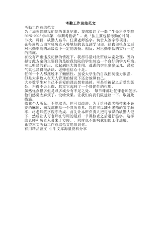 考勤工作总结范文-精品范文资料