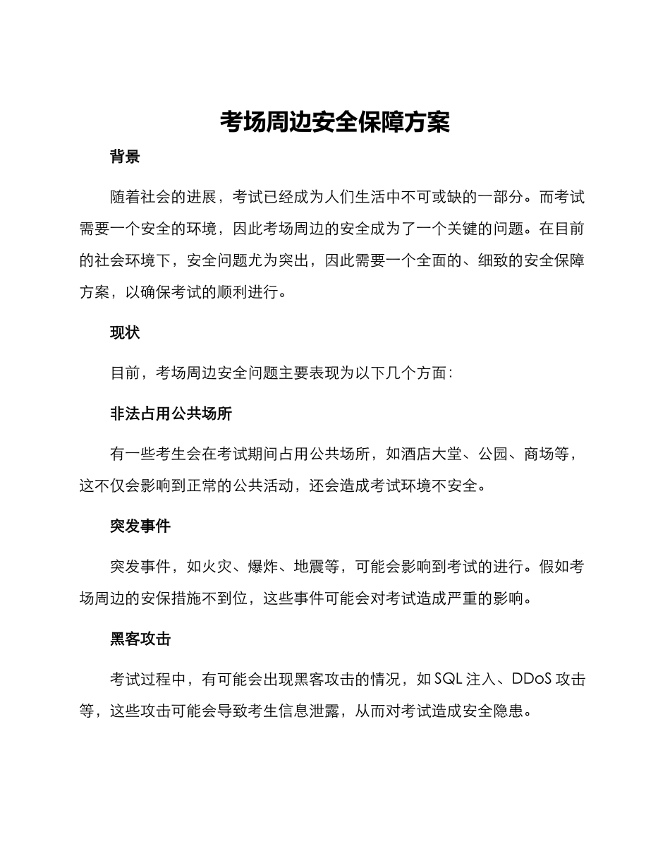 考场周边安全保障方案_第1页