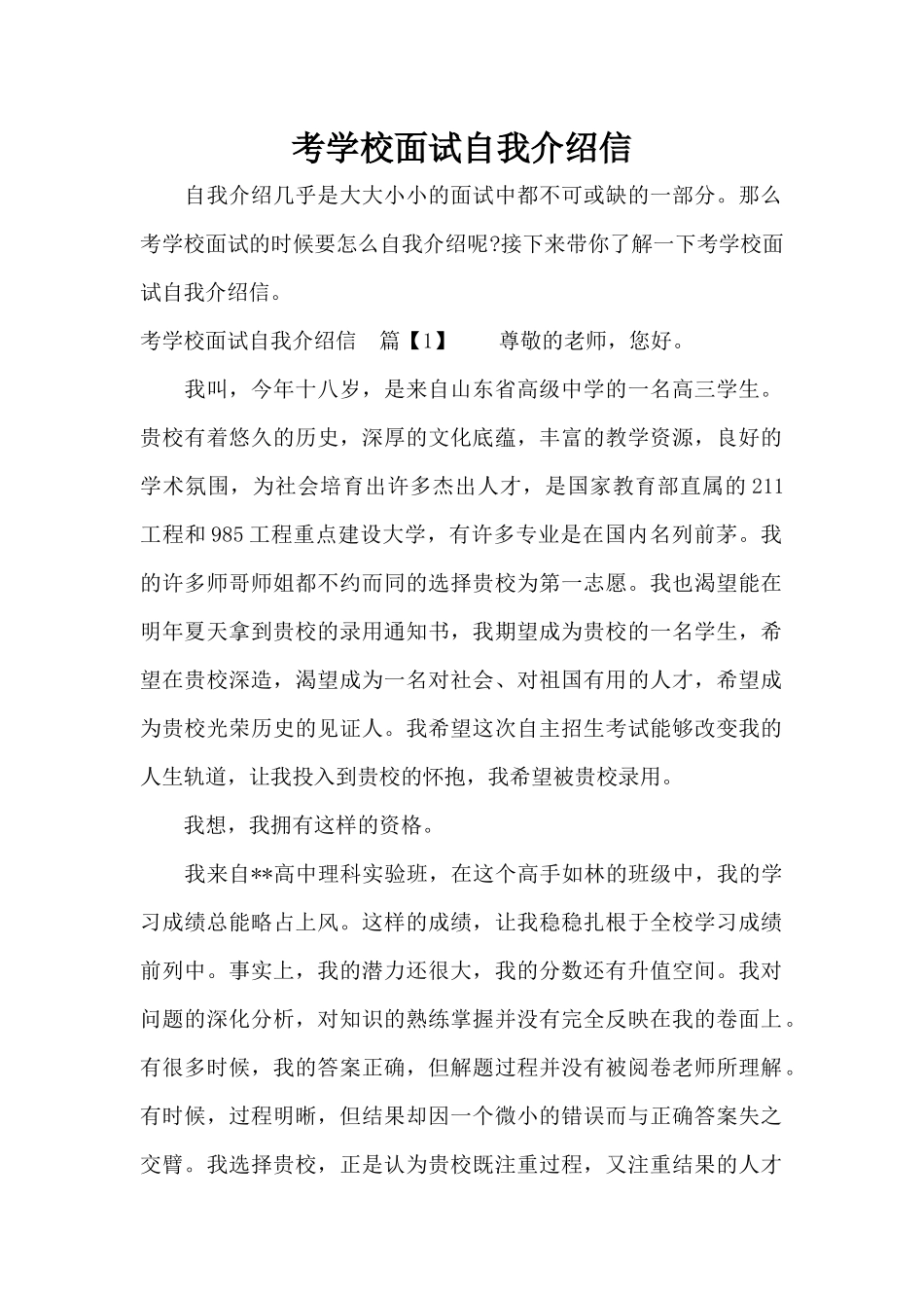 考学校面试自我介绍信（正式版）_第1页