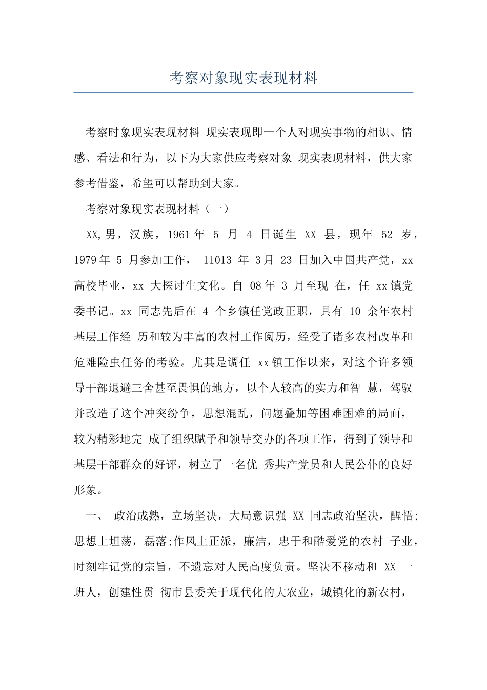 考察对象现实表现材料_第1页