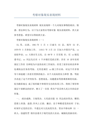考察对象现实表现材料