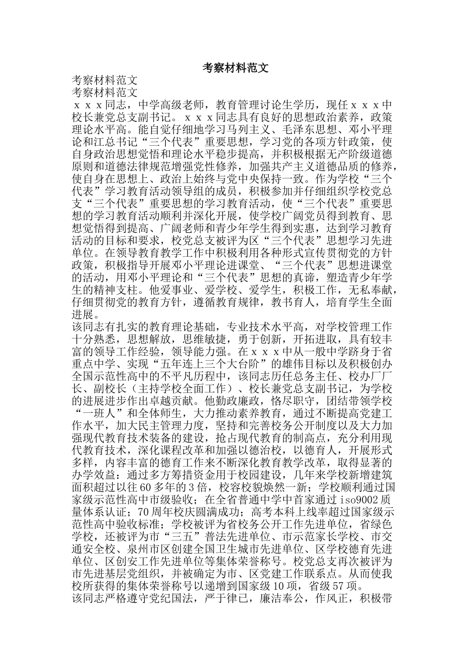 考察材料范文-精品范文资料_第1页