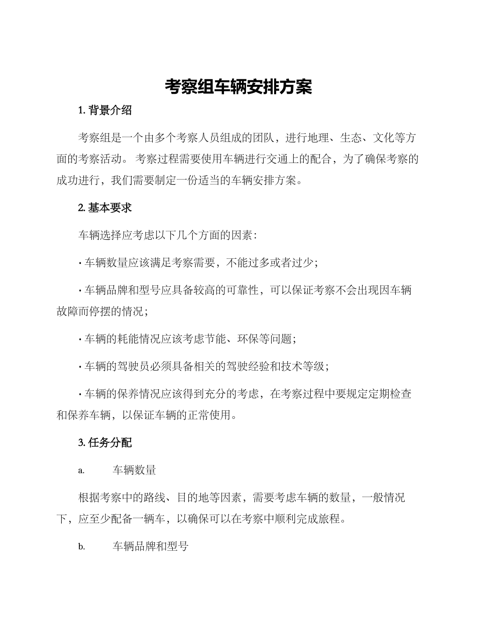 考察组车辆安排方案_第1页