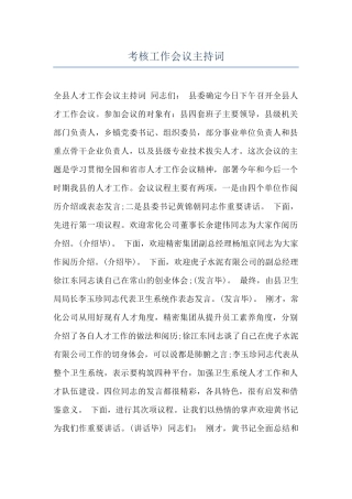 考核工作会议主持词