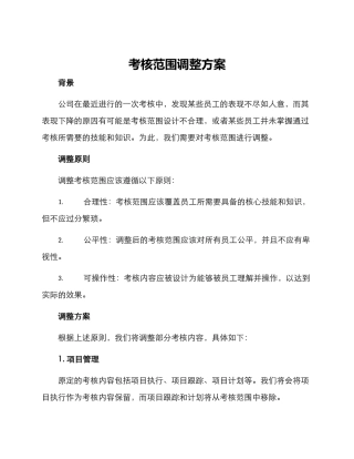 考核范围调整方案
