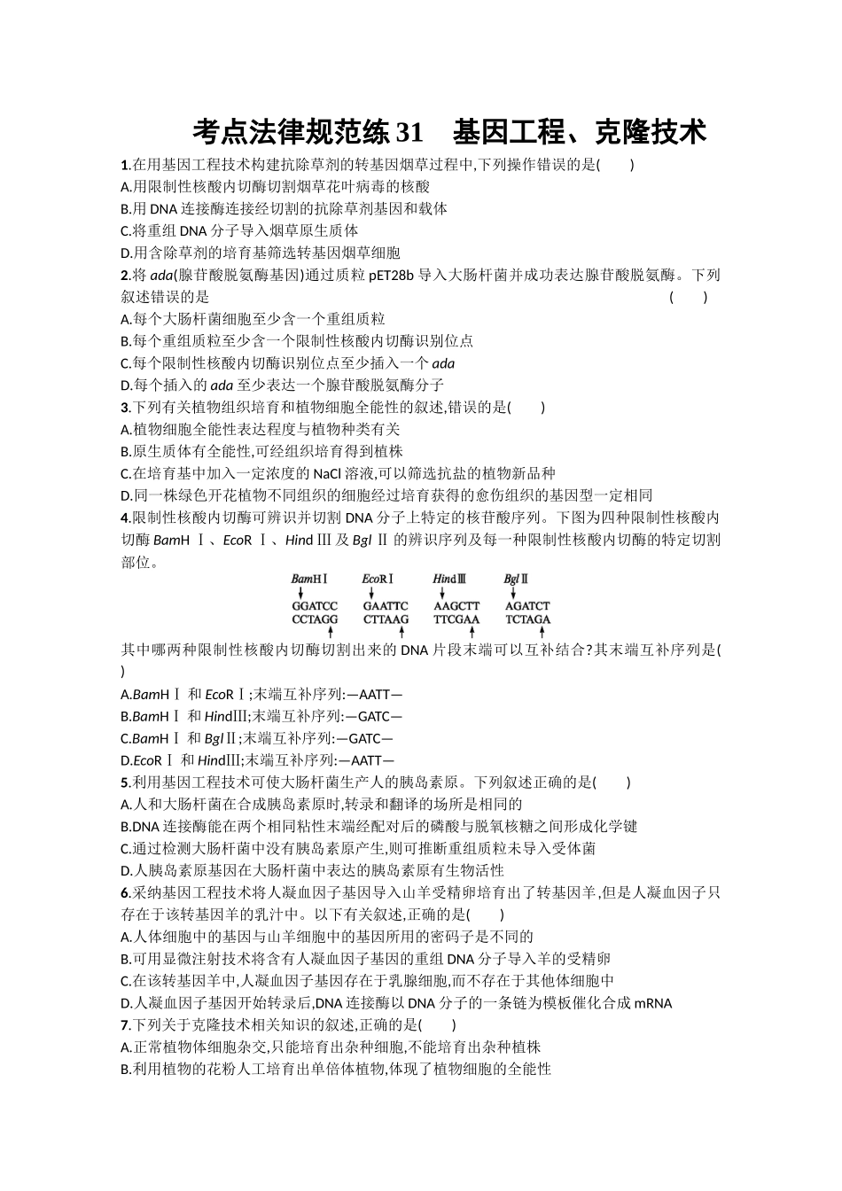 考点规范练31：基因工程、克隆技术_第1页