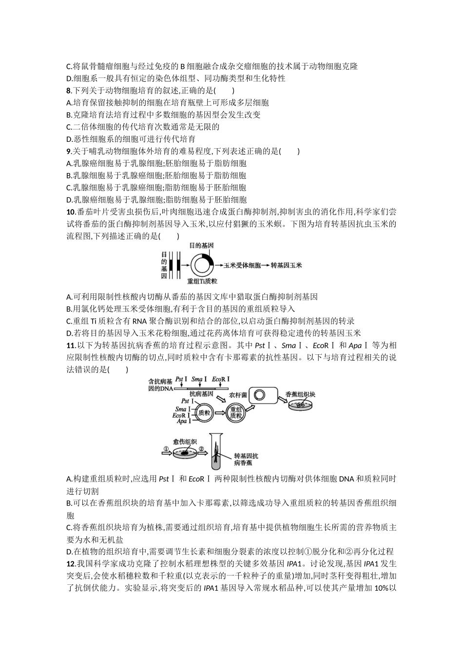 考点规范练31：基因工程、克隆技术_第2页