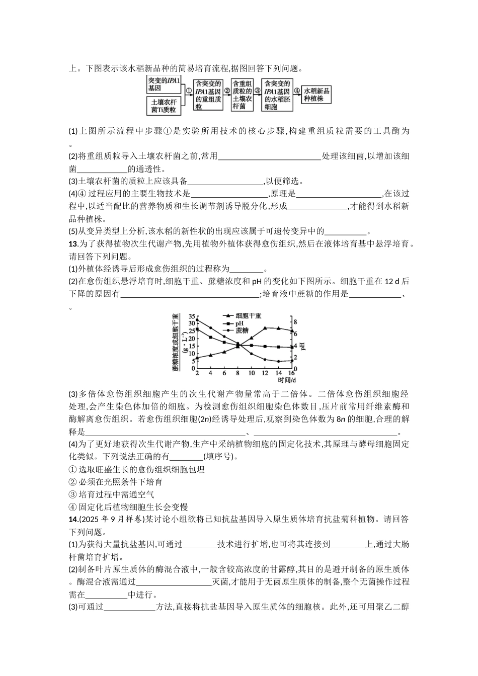 考点规范练31：基因工程、克隆技术_第3页