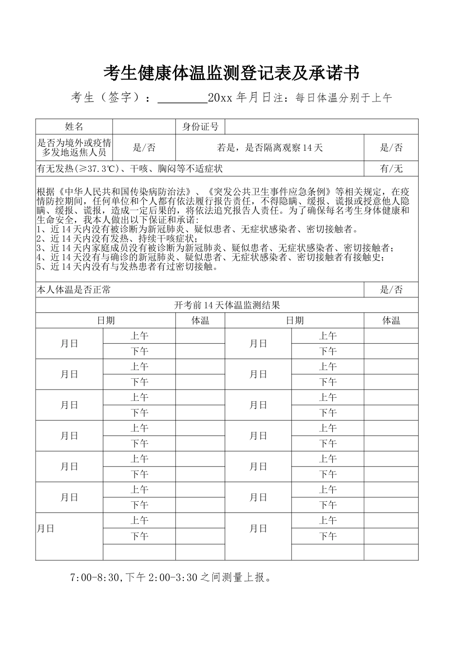 考生健康体温监测登记表及承诺书（标准版）_第1页