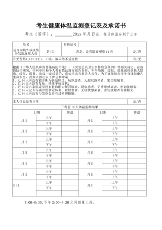 考生健康体温监测登记表及承诺书（标准版）