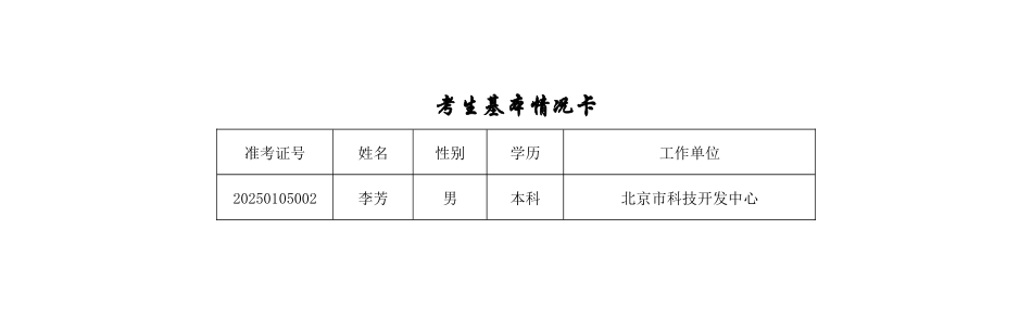 考生基本情况卡_第2页