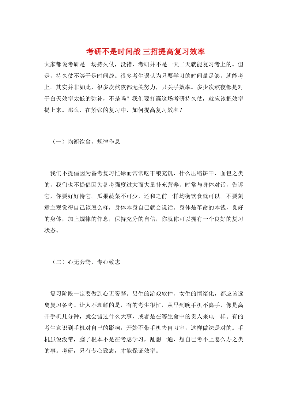 考研不是时间战-三招提高复习效率_第1页