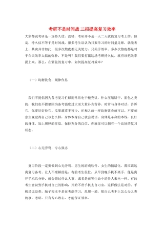 考研不是时间战-三招提高复习效率