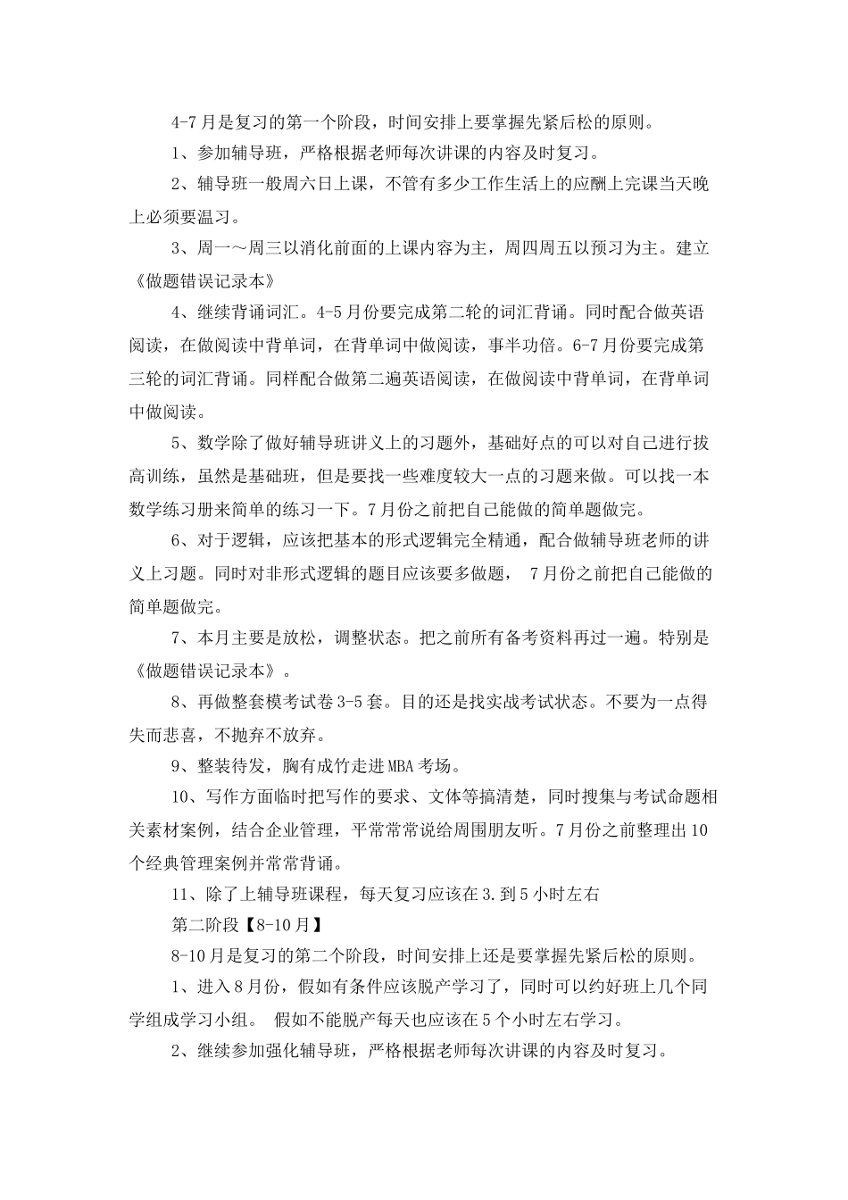 考研复习计划集锦6篇_第2页