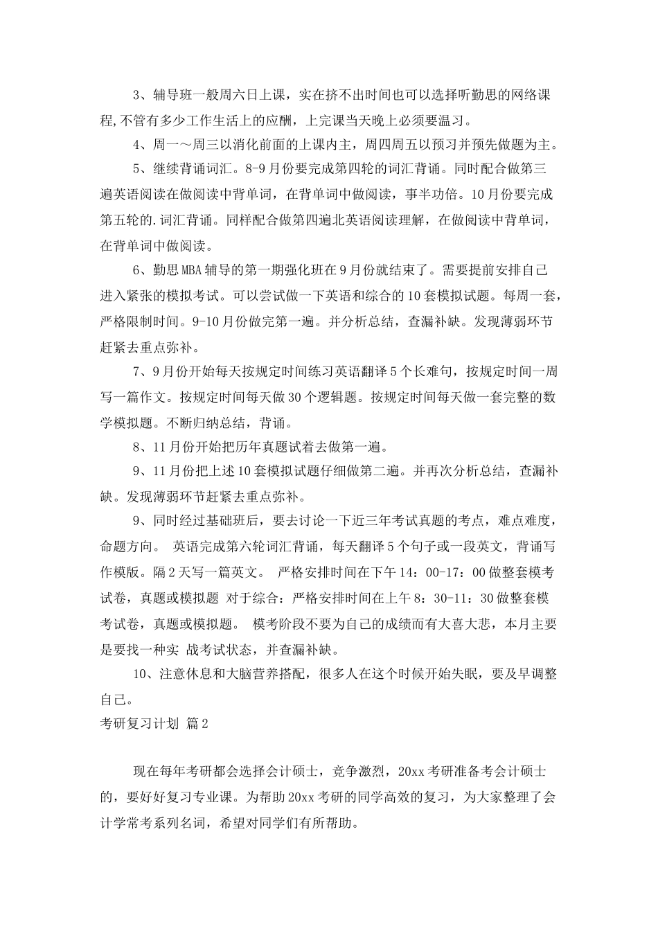 考研复习计划集锦6篇_第3页