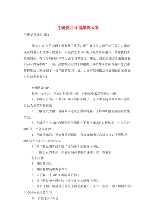 考研复习计划集锦6篇