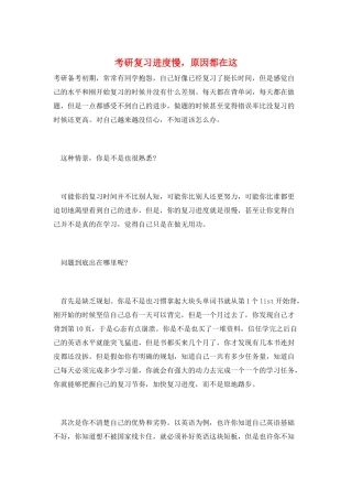 考研复习进度慢-原因都在这