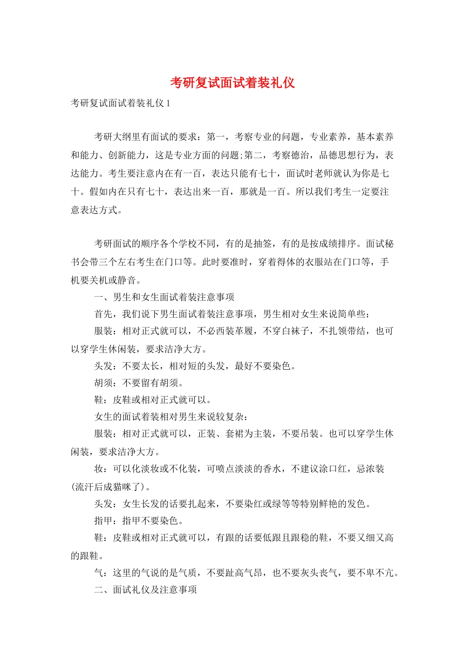 考研复试面试着装礼仪_第1页