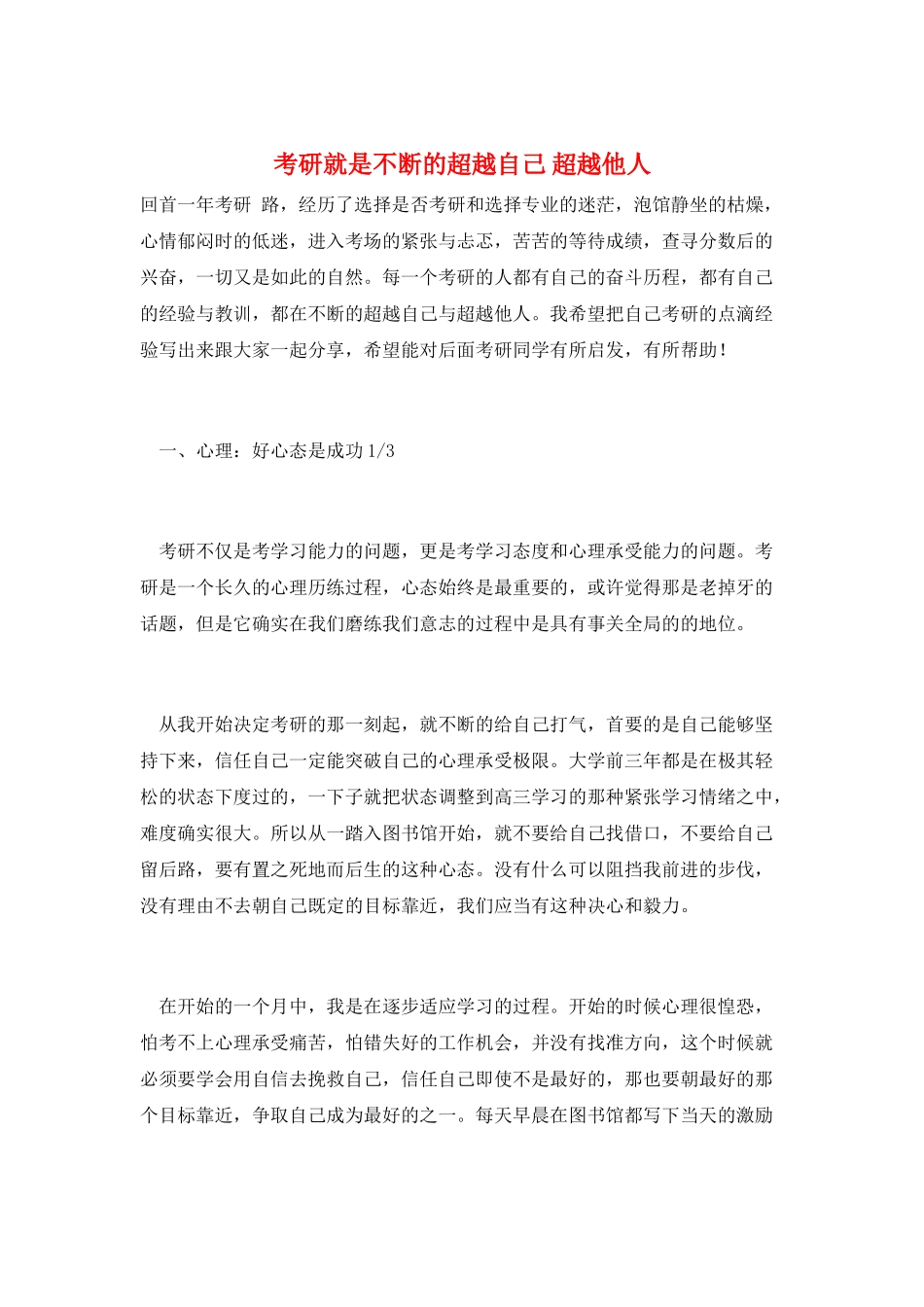 考研就是不断的超越自己-超越他人_第1页