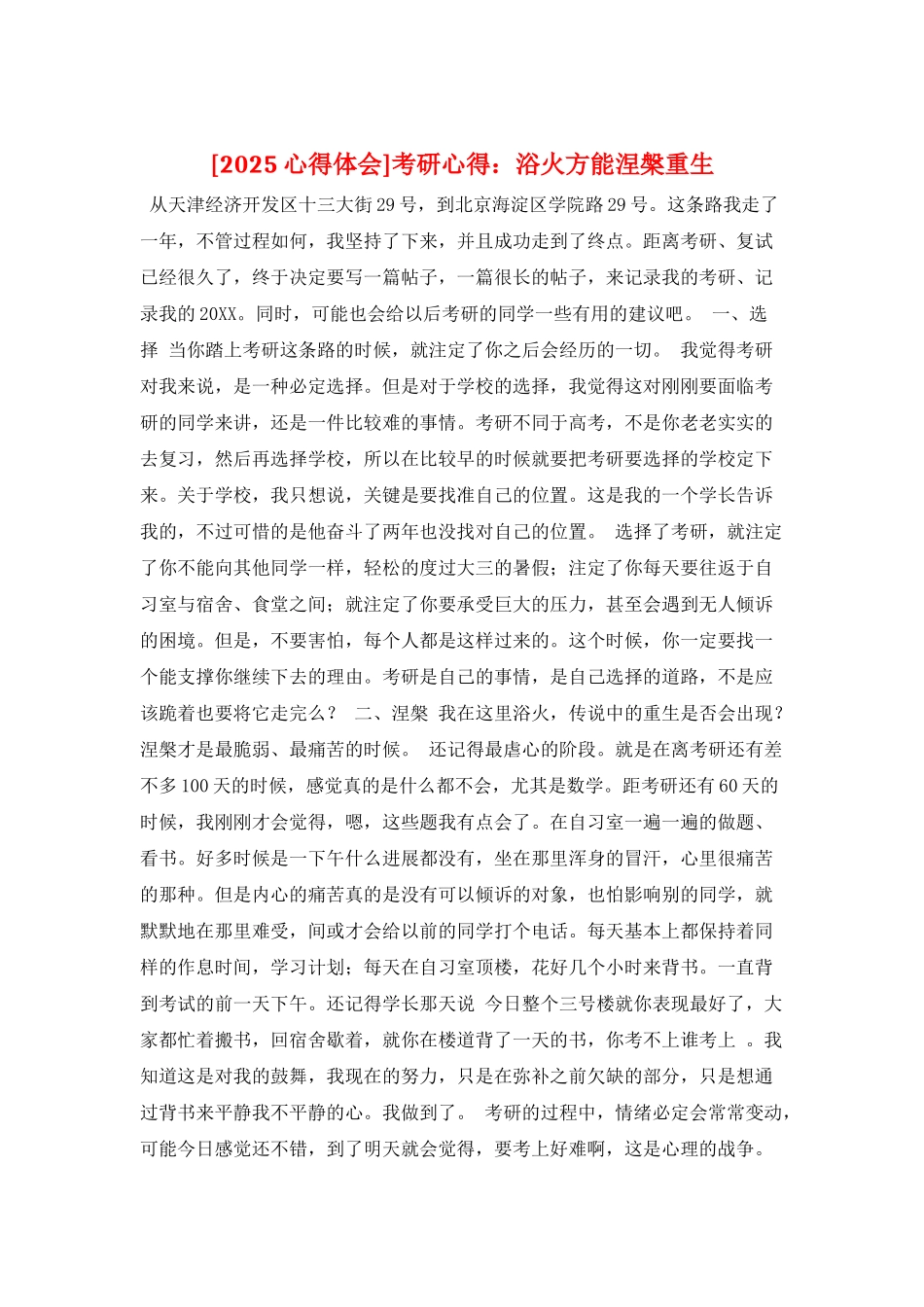 考研心得：浴火方能涅盘重生_第1页