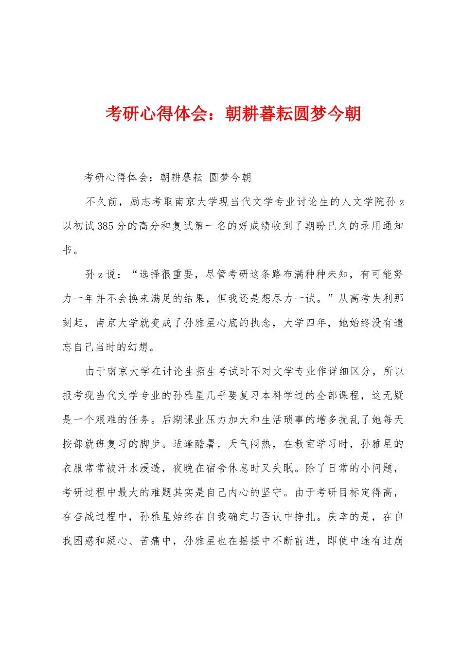 考研心得体会朝耕暮耘圆梦今朝_第1页