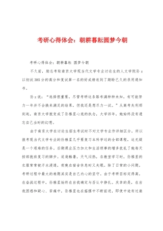 考研心得体会朝耕暮耘圆梦今朝