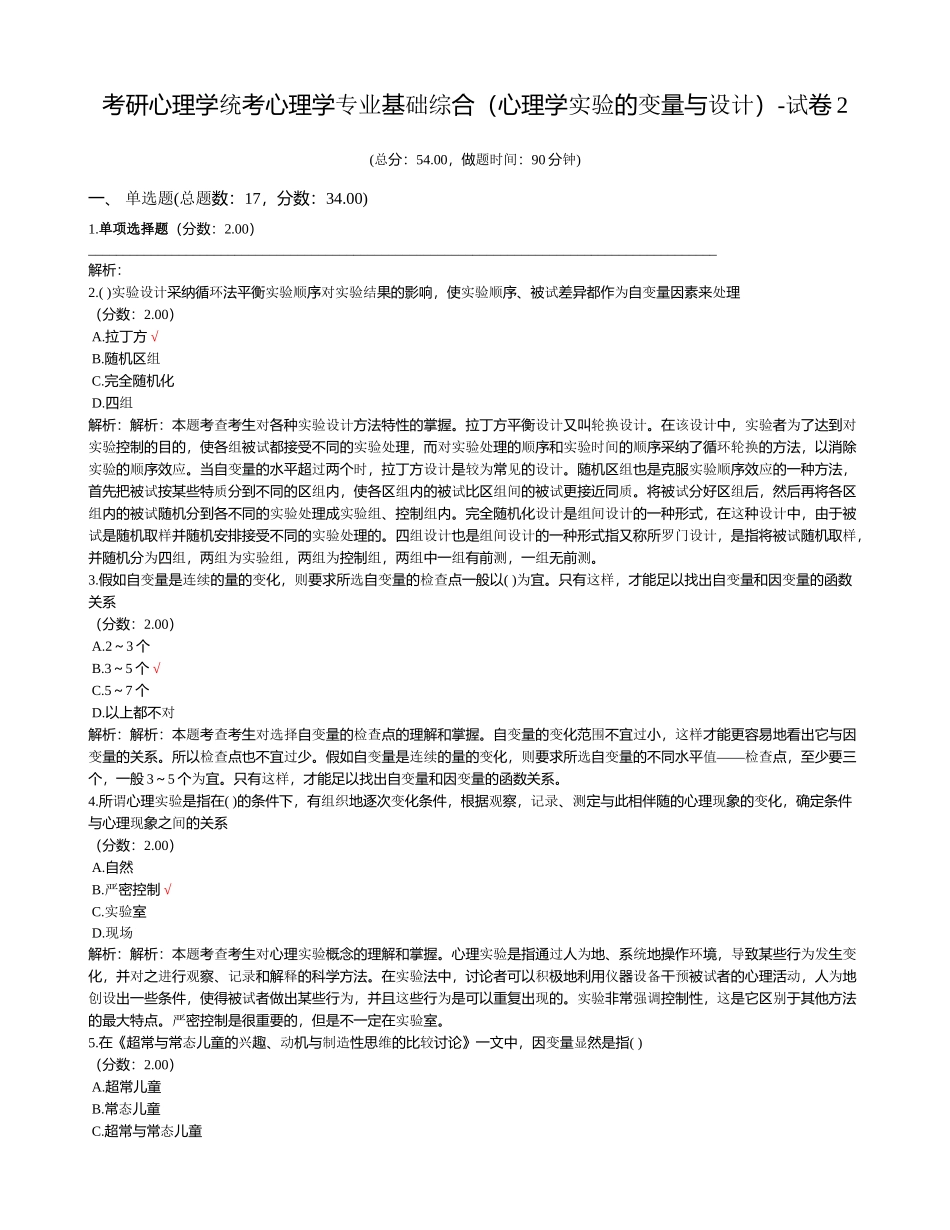 考研心理学统考心理学专业基础综合(心理学实验的变_第1页