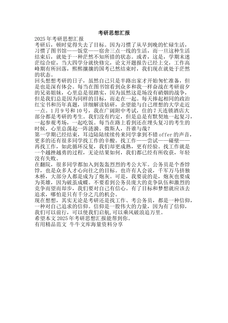 考研思想汇报-精品范文资料_第1页