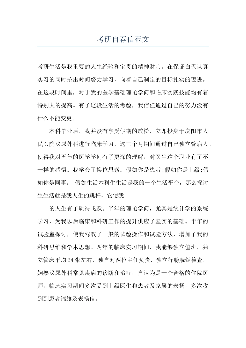 考研自荐信范文_第1页