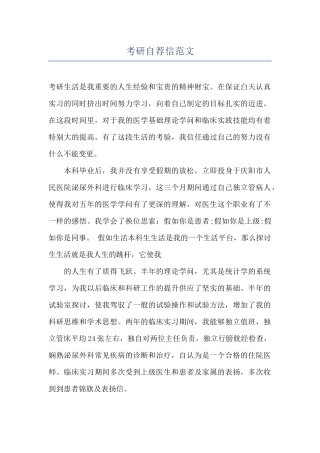 考研自荐信范文