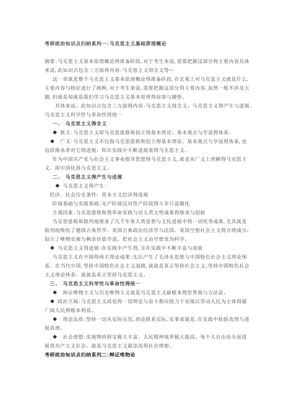 考研政治知识点归纳系列_第1页