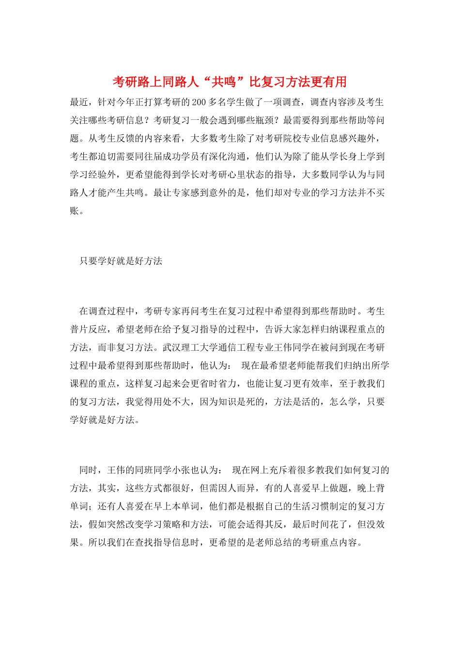 考研路上同路人“共鸣”比复习方法更有用_第1页