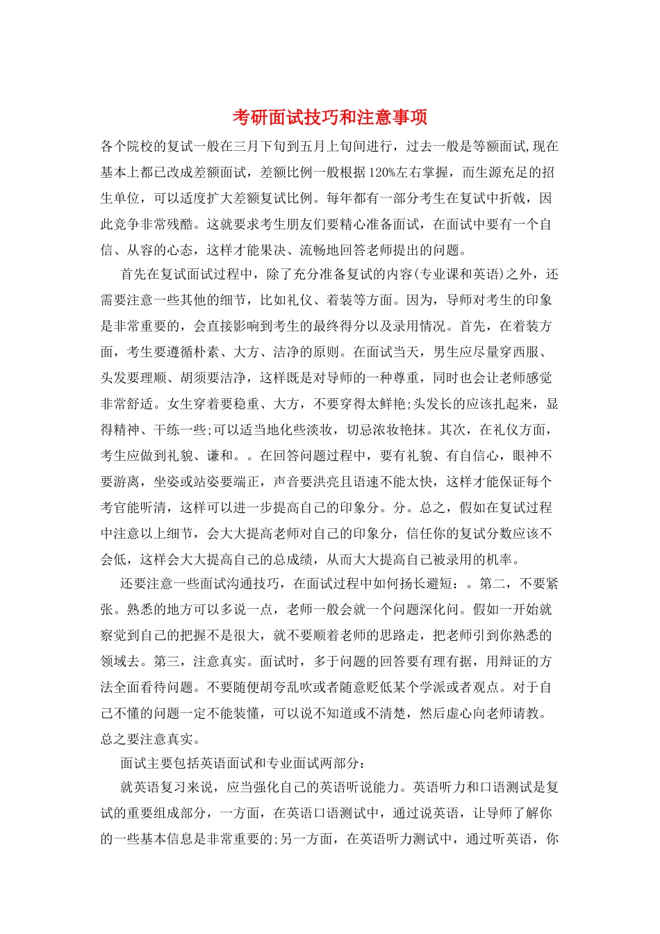 考研面试技巧和注意事项_第1页