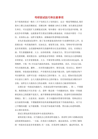 考研面试技巧和注意事项