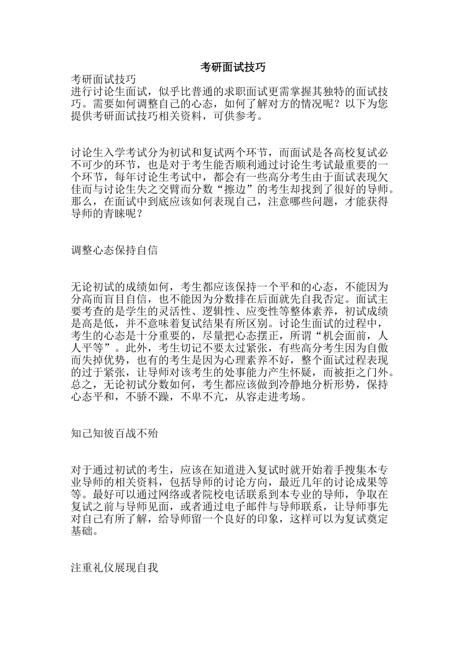 考研面试技巧-精品范文资料_第1页