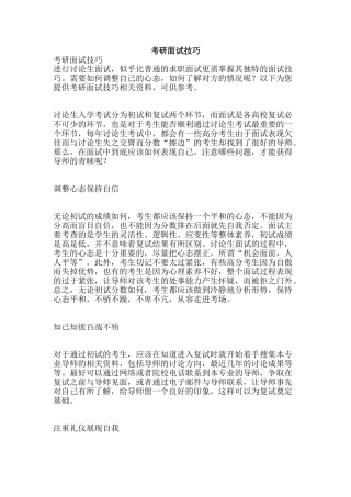 考研面试技巧-精品范文资料