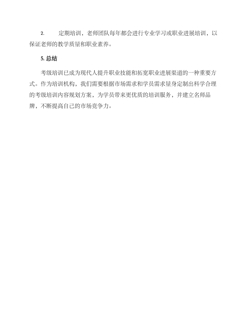 考级培训内容规划方案_第3页