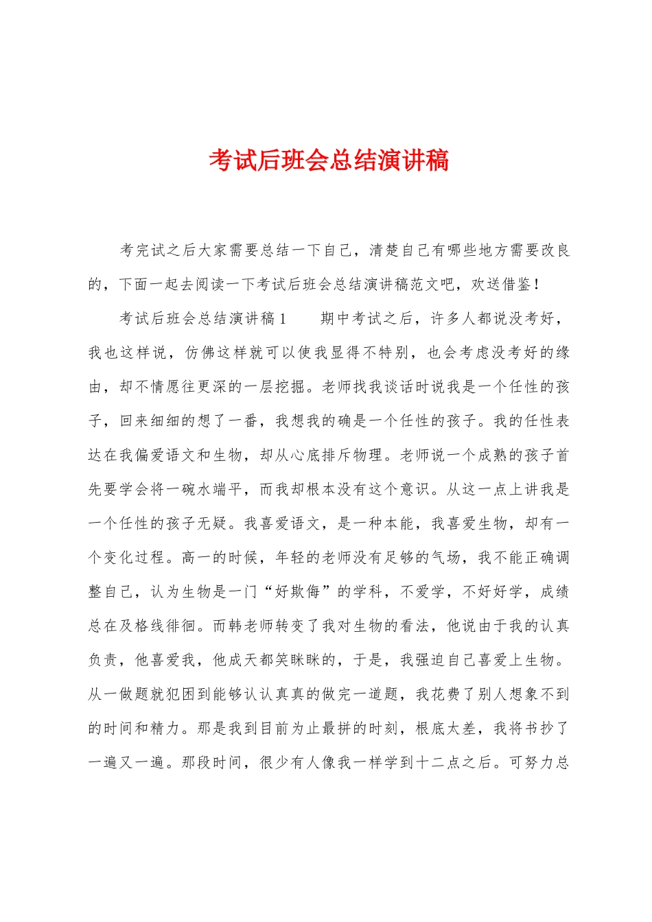 考试后班会总结演讲稿_第1页