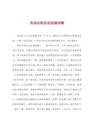 考试后班会总结演讲稿
