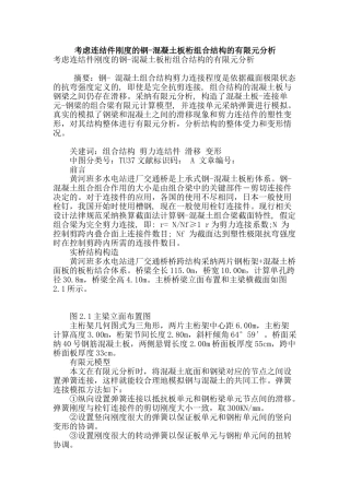 考虑连结件刚度的钢-混凝土板桁组合结构的有限元分析