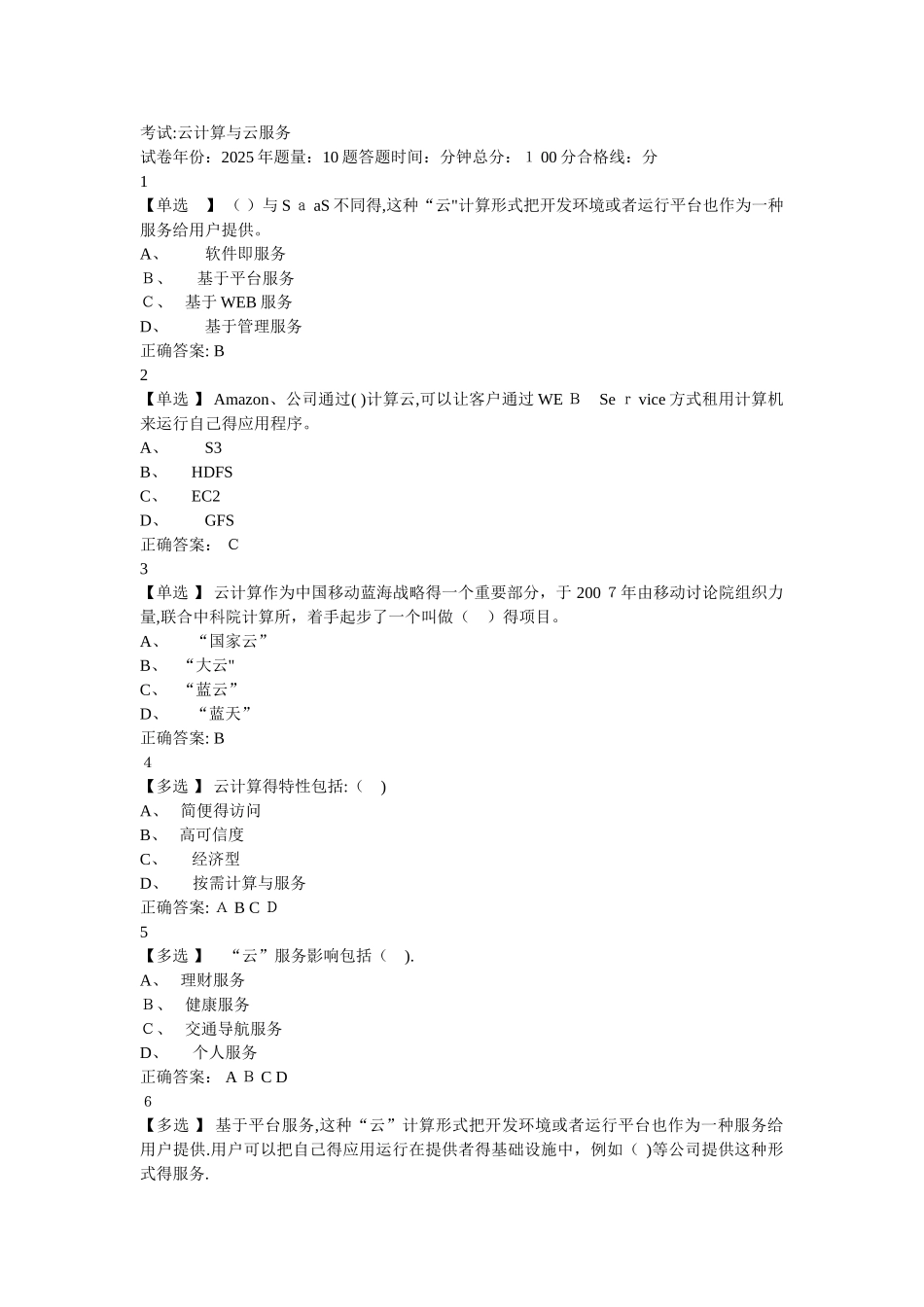 考试：云计算与云服务试题及答案_第1页
