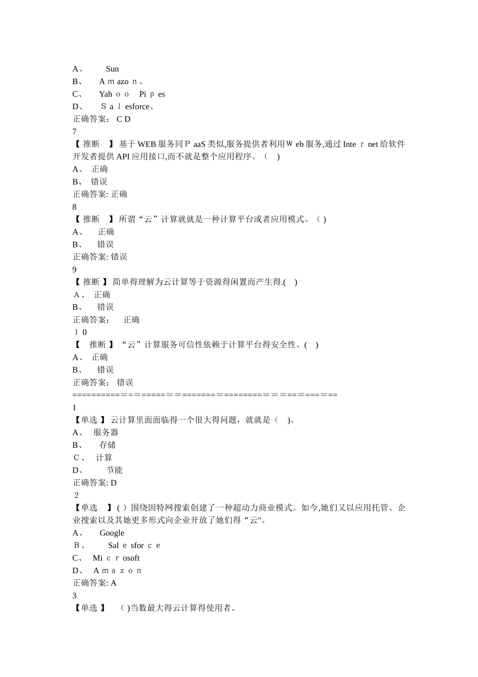 考试：云计算与云服务试题及答案_第2页